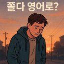 (LV2)Speak Now 2(일상대화) | 쫄다 영어로? 상황별 표현 총정리