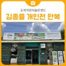 삼척 실내 여행지, 도계 작은미술관 앤드 김종률 개인전 만복(萬福) 후기