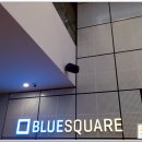 블루스퀘어(Blue Square) 뮤지컬공연장 이미지
