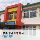 공검초등학교 이미지