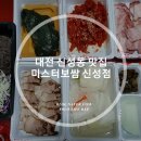 미스터보쌈&닭찜부천대점 | 대전 신성동 맛집, 친절하고 맛도좋은 '미스터보쌈 대전신성점'