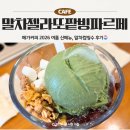 광명떡방앗간 - 창원시 의창구 동읍로 130 | 메가커피 여름 신메뉴 말차젤라또팥빙파르페 먹어본 후기