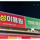 태성이용원