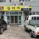 삼미식육점