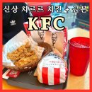 케이에프씨(KFC)수영역점 | KFC 징거치르르박스와 근본 통다리살치킨