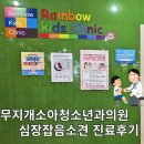 무지개소아청소년과의원 네이버블로그