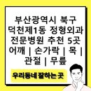 코뿔소정형외과의원 | 부산광역시 북구 덕천제1동 정형외과 전문병원 추천 5곳 어깨 | 손가락 | 목 | 관절 | 무릎