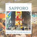 365플러스 대림대박 | 일본 이심 추천 통화 가능 무제한 로밍도깨비 후기 2월 삿포로 날씨 옷차림 꿀팁