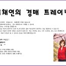 경매 고수로 가는길 ! 든든한 동행자가 되겠습니다 이미지