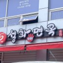 설화면옥 이미지