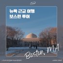 C.K뉴욕바닷가재 | 뉴욕 근교 여행; 보스턴 투어 조아뉴욕 앳홈트립 대학 투어 예일 하버드 MIT