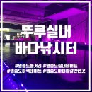 영종뚜루실내바다낚시터 | 영종도놀거리 추천 영종도이색데이트 뚜루실내바다낚시터 영종점