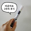 슬금슬금 | 마운자로 2주차 후기 (용량 5mg)