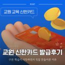 신한계기 | 교원 신한카드 발급 후기, 구몬 학습지 시작하면서 직접 만들어본 이유