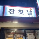 잔칫날전 이미지