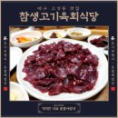 할매생고기 | [대구 고성동 맛집] 동네 노포 현지인 추천 &#39;참생고기식당&#39; 솔찍후기_#28