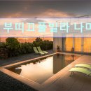 부띠끄풀빌라나미브 | 제주도 여행 숙소 추천 부띠끄풀빌라 나미브 제주도 부띠끄풀빌라 나미브, 프라이빗한 공간