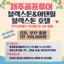 7월14일~15일 골프몬 제주 번개!! 블랙스톤+아덴힐CC 부부 조인 대기!! 이미지