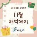 [원리와 해석 수학학원] 초중등부 11월 해석데이 후기! “풀고, 읽고, 설명하는 힘! 아이들이 성장한 하루