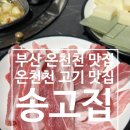 [부산 온천천 맛집] 선별 고기만 사용하는 숙성 생삼겹살 맛집 송고집 (feat. 고집이 제대로 느껴지는...