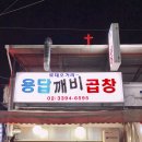 용답깨비곱창