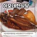 이모네 - 경주시 | 내돈내산 삼척 장호항 맛집 이모네한식당 점심 후기