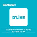 (주)딜라이브 | 2025년 9월 딜라이브 Successor 리더십과정 교육