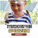 삼막 | 안양 아이와 가기 좋은 이색카페 추천! 만안구 삼막창고카페 파충류체험 후기