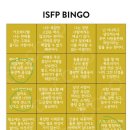 ENTJ가 해본 ISFP 빙고 이미지