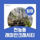 청량리37 | 청량리역 전농동 래미안크레시티 임장 후기-입지분석 중급지의 대표 아파트