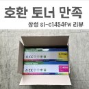 1454 | 삼성 레이저 컬러 프린터 sl-c1454fw 호환 토너 교체 후기 정품 대비 가성비와 출력 품질 비교