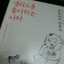비채헌 | 샐러드를좋아하는사자.무라카미하루키.비채