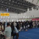 귀족동물병원 | 2026 대구 펫쇼 2일차 | 멍알못 냥알못의 인생 첫 펫페어 솔직 후기