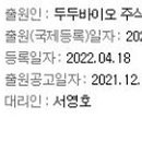 두두바이오 주식회사