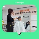 삼전동 주민센터 게시판앞 | 크리에이터] "가위 소리에 실려 온 따뜻한 이웃 사랑 “삼전동 주민센터 무료 이·미용 봉사 현장을 가다!