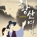 창작뮤지컬 황산연가 이미지