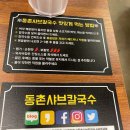 동촌샤브칼국수 - 칼칼한 국물에 소고기 샤브와 칼국수, 그리고 볶음밥까지 3박자가 척척
