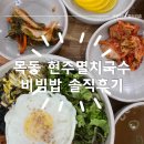 비빔밥멸치국수 | 잔치국수 맛집 목동 현주멸치국수 비빔밥