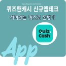나는야 앱개발자 | 퀴즈앤캐시 신규앱테크 사용후기 – 재밌게 포인트 모으는 리워드