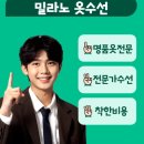 밀라노옷수선 - 진주시 충의로 20-21 | 밀라노옷수선