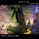 동경(180) | 뮤지컬 영화 <위키드2: 포 굿> 후기 / 결말 스포 있음