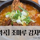 조마루뼈다귀(역곡점) | [역곡 맛집ㅣ조마루 감자탕] 뼈해장국 &amp; 감자탕 맛집 ㅣ혼밥부터 단체까지 OK!ㅣN번째 재방문 후기