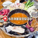 원기마을 | 속초 애견동반식당 바다를 그대로 담은 해물꽃장칼국수 원기보양 맛집