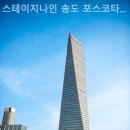 인천지하철1호선 센트럴파크역 | 송도동 공유오피스 스테이지나인 송도 포스코타워점 사무실임대