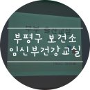 부평구보건소 | 부평구 보건소 | 4월 토요 임신부 건강교실 후기