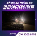 프로렌탈팀 | 화순군 한천면 노래자랑 조명렌탈, 알파엔터테인먼트 현장 이야기