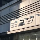 더샵명품세탁소 이미지