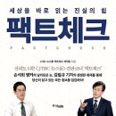 팩트체크 : 세상을 바로 읽는 진실의 힘 [중앙북스 출판사] 북 리뷰 이미지