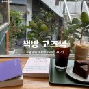 [군자 카페 추천] 책 읽기 좋은 힐링 북카페 책방 고즈넉/ 실내 데이트 코스 추천/ 내돈내산 후기