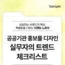 케이챔프전략연구소 | 공공기관 홍보물 디자인, 하반기 실무자가 먼저 보는 트렌드 체크리스트